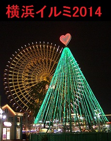 横浜イルミネーション2014！クリスマスの穴場デートコースはこれだ！27